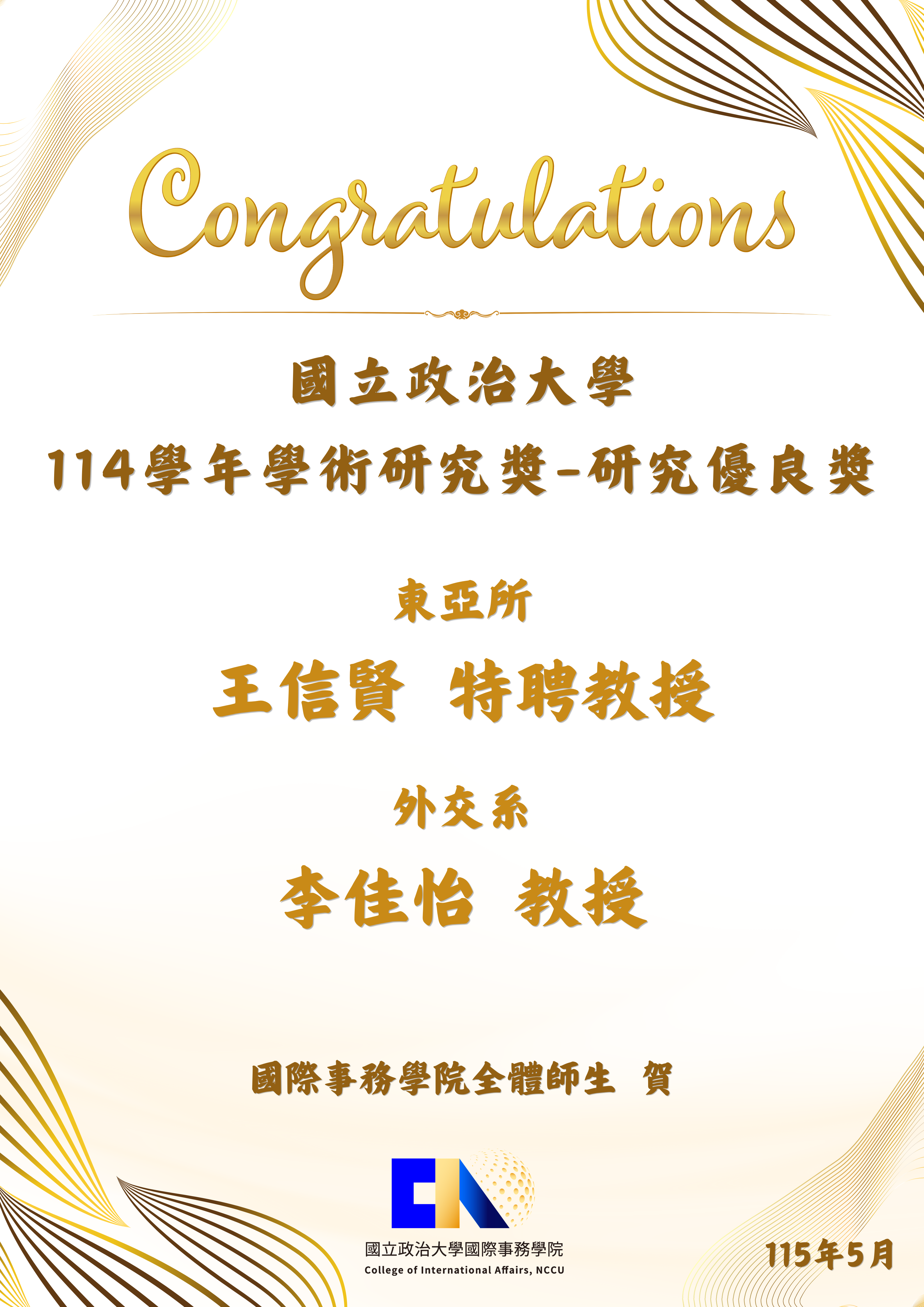 114學年學術研究獎-研究優良獎